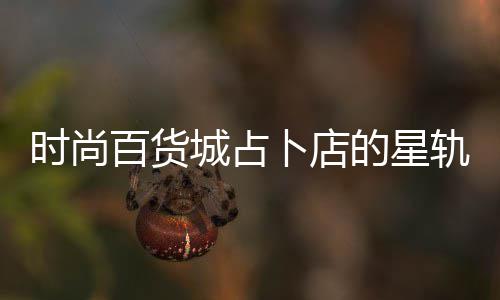 百货卜店的星案攻题答轨谜城占略时尚